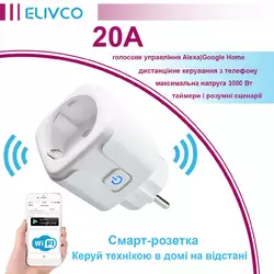 Розумна смарт розетка  Elivco 20A з WI-FI підключенням до телефону