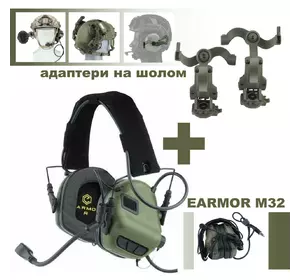 Комплект! Активні навушники тактичні EARMOR M32 + адаптери "чебурашка" Олива